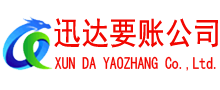 南澳迅达收账公司